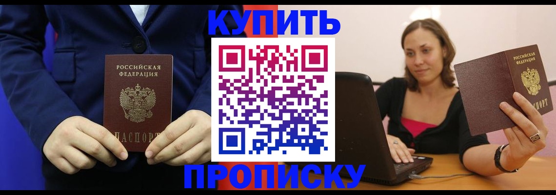 прописка в Сочи